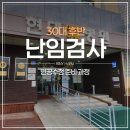 현대병원 | <임신준비 1탄> 30대 후반 난임검사 시작｜순천 현대여성아동병원 후기, 비용과 과정 기록