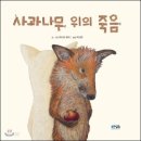 그림책으로 배우는 삶과 죽음 이미지