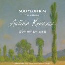 (10.8) 김수연 바이올린 독주회 "Autumn Romance" 이미지