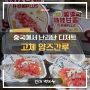 백미원 | 건대 백미원 고체 양즈간루 후기 중국에서 난리난 건대디저트 솔직 리뷰