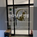 잔다냥 이천점 이미지