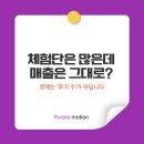 월곡로99길 | 대구 마케팅 체험단 후기 수는 많은데, 왜 손님은 안 늘어날까?