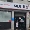 60계치킨진주평거점 이미지