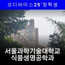 순천효천고등학교 | 서울과기대 식품생명공학과 합격 | 수행평가 내신까지 달라진 오디바이스 멘토링 후기