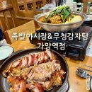 족발야시장&무청감자탕 남가좌점 | 가양역 족발 맛집 족발야시장 무청감자탕 세트 후기