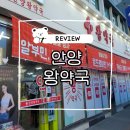 안양왕약국 이미지