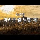 543장 '어려운 일 당할 때' 찬송가 강해입니다. 이미지