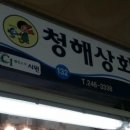 청해상회 이미지
