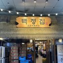문정 삼겹살 맛집 백정집 백정모둠후기