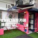137디저트카페해리단길 이미지