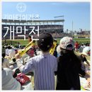 CU 광주무등점 | [기아타이거즈 개막전] 아이랑 기아챔피언스필드 1루 가족외야석 테이블 모래사장 찐후기