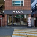 추닭집 네이버블로그