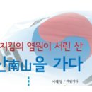 일심종합자원 | 나라 지킴이 염원이 서린산 남산南山을 가다