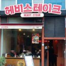 월드컵북로396 KFC 상암DMC점 앞 | [상암동 맛집] 가성비 점심 대만족 K스테이크의 기준 헤비스테이크 상암DMC점