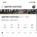 팔팔떡볶이탕정 이미지