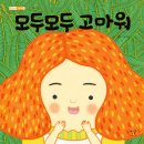 모두모두 고마워 (3세~7세) 유아 그림책 이미지