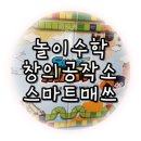 생각 쑥쑥 놀이수학 이미지