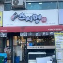 성남 초밥 태평역 맛집 - 커플세트 스시명 포장 후기
