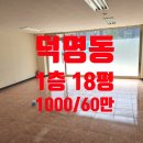 덕명운암공인중개사사무소 | 대전 유성 덕명동 사무실 임대 1층 18평 1000/60만원! 내부수도 화장실 즉시입주 주차가능