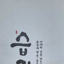 028. 뉴스경남 : 신동환의 풀어 쓴 한자 이야기 - 15. 습관(習慣) 이미지