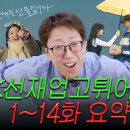 선재업고튀어 14회까지 요약 ㅋㅋ 이미지