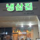 내포냉삼집