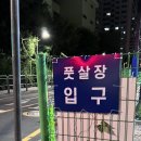 선유중학교 내 | [플랩(plab) 풋볼] 영등포 SKY 스카이 풋살 파크 방문 후기