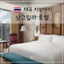 샹그리라민박 | 치앙마이 샹그릴라 이그제큐티브 스위트룸 숙박 후기