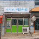 석포2리마을회관 이미지