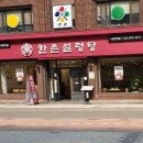 한촌설렁탕 이미지