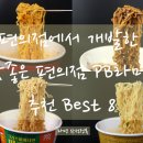 (주)지에스리테일 GS수퍼 속초교동점 | 편의점에서 개발한 맛좋은 편의점 PB라면 추천 Best 8