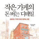 작은 가게의 돈 버는 디테일 : 성공하는 가게의 무조건 팔리는 비법 [다산 3.0 출판사] 북 리뷰 이미지