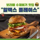 보라매 배달해 먹어도 맛있는 수제버거 맛집 알렉스플레이스 메뉴 추천, 후기