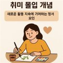 베이스캠프스토리지 | 취미 몰입 개념 — 새로운 활동 지속에 기여하는 정서 요인