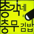 총각네 충무김밥