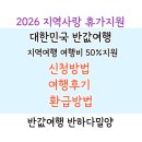 밀양 반값여행후기 대한민국 반값여행 신청, 승인, 환급 방법