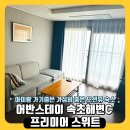 어반스테이속초해변에이비 | 어반스테이 속초해변C 프리미어 스위트 아이와 가기 좋은 가성비 숙소
