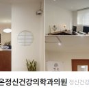 평온정신과의원 이미지