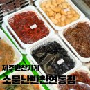소문난반찬 이미지