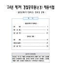 24년 1차 경찰공무원 공채(전의경 경채)필기시험 문제 및 정답 이미지