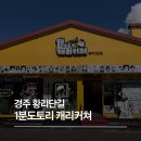 경주아크릴 | 경주 황리단길 1분도토리 캐리커쳐 경주 2호점 후기. 경주 아이와 가볼 만한 곳 추천!