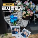 로지올로지 | [수원 데이트] 행궁동 꽃집 "로지올로지" 데이트,기념일 꽃다발 / 주차,이벤트