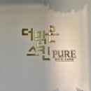 (주)씨엠블루 위례지점 | 위례피부관리 위례에스테틱 더맑은스킨 맥슈어 플라즈마 관리 후기