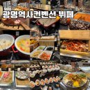 광명역사컨벤션 웨딩홀 뷔페 하객 6명 모두 만족하고 온 후기