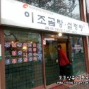 이조가마솥곰탕 이미지