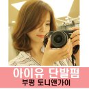 광장로4번길 역전지구대앞~(동측 진입로) | 단발C컬펌 / 아이유 단발펌 :: 부평미용실 토니앤가이 부평역점