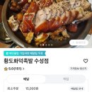 황도화덕족발 이미지