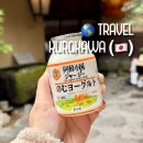 미인탕 | 후쿠오카 근교 온천여행 추천 '이코이 료칸' 미인탕으로 유명한 쿠로가와 온천 후기