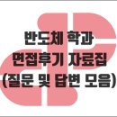 구문건축 | [면접] 반도체 학과 면접후기 자료집 (질문 및 답변 모음)