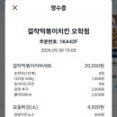 걸작떡볶이치킨여주